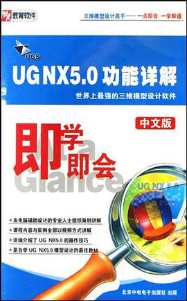 CD-R即学即会UGS UGNX5.0功能详解（中文版） pdf epub mobi 电子书 下载
