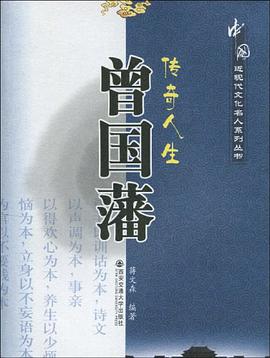 传奇人生曾国藩