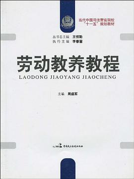 当代中国司法警官院校"十一五"规划教材·劳动教养教程 pdf epub mobi 电子书 下载