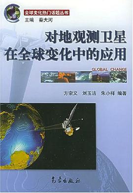 对地观测卫星在全球变化中的应用 pdf epub mobi 电子书 下载