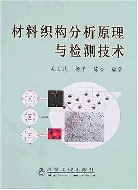 材料织构分析原理与检测技术 pdf epub mobi 电子书 下载