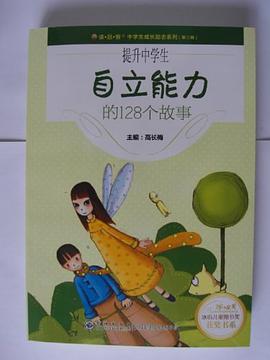提升中学生自立能力的128个故事 pdf epub mobi 电子书 下载