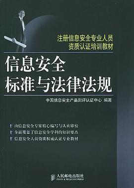 信息安全标准与法律法规 pdf epub mobi 电子书 下载