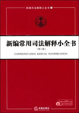 新编常用司法解释小全书 pdf epub mobi 电子书 下载