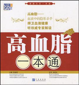 高血脂一本通 pdf epub mobi 电子书 下载