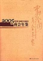 2005中华全国工商业联合会直属会员商会年鉴 pdf epub mobi 电子书 下载