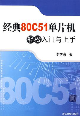 经典80C51单片机轻松入门与上手 pdf epub mobi 电子书 下载