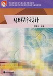 QB程序語言設計 pdf epub mobi 電子書 下載