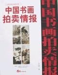 中国书画拍卖情报近现代卷全速查宝典10 pdf epub mobi 电子书 下载