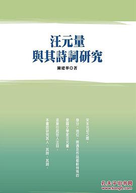 汪元量与其诗词研究 pdf epub mobi 电子书 下载