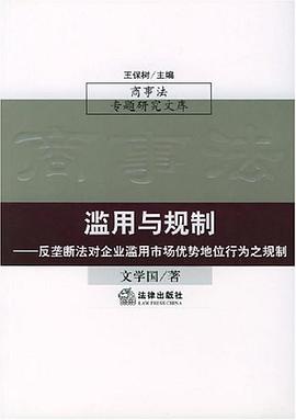 滥用与规制 pdf epub mobi 电子书 下载