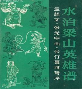 水泊梁山英雄谱 pdf epub mobi 电子书 下载