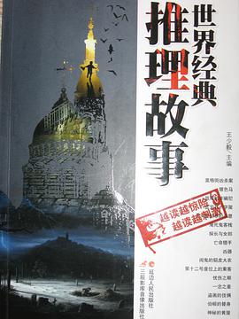世界经典推理故事 pdf epub mobi 电子书 下载
