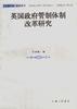 英国政府管制体制改革研究 pdf epub mobi 电子书 下载