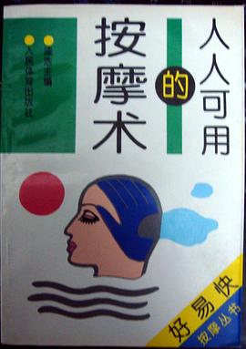 人人可用的按摩术 pdf epub mobi 电子书 下载