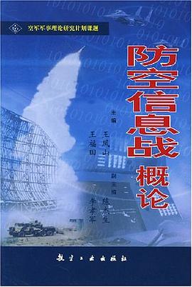 防空信息战概论 pdf epub mobi 电子书 下载