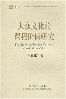 大众文化的课程价值研究 pdf epub mobi 电子书 下载