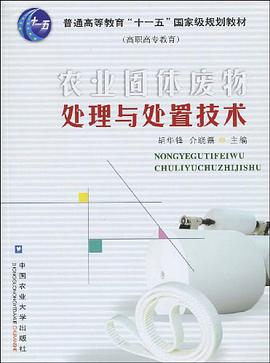 农业固体废物处理与处置技术 pdf epub mobi 电子书 下载