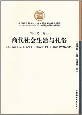 商代社会生活与礼俗 pdf epub mobi 电子书 下载