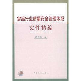 食品行业质量安全管理体系文件精编 pdf epub mobi 电子书 下载