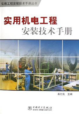 实用机电工程安装技术手册 pdf epub mobi 电子书 下载