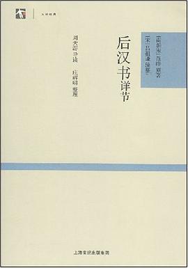后汉书详节 pdf epub mobi 电子书 下载
