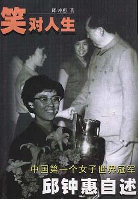 笑对人生中国第一个女子世界冠军邱钟惠自述 pdf epub mobi 电子书 下载