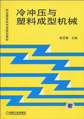 冷冲压与塑料成型机械 pdf epub mobi 下载