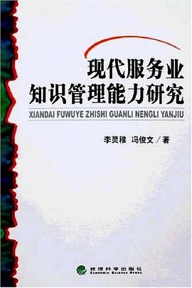 现代服务业知识管理能力研究 pdf epub mobi 电子书 下载