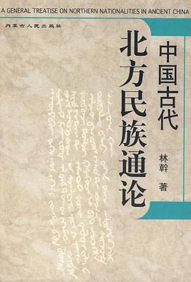 中国古代北方民族通论 pdf epub mobi 电子书 下载