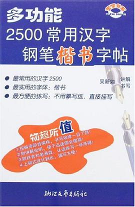 多功能2500常用汉字钢笔楷书字帖