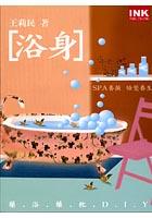 浴身-藥浴藥枕DIY
