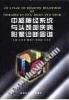 中枢神经系统与头颈部疾病影像诊断图谱