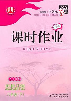 八年级思想品德（人Ｊ国标）(配人教版）下 pdf epub mobi 电子书 下载