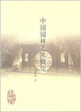 中国园林艺术概论 pdf epub mobi 电子书 下载