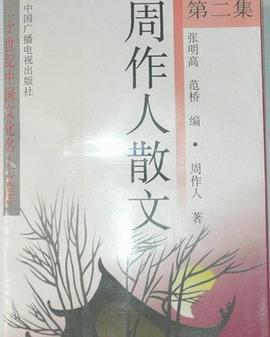 周作人散文(二) pdf epub mobi 电子书 下载