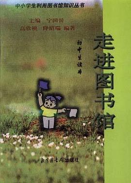 走进图书馆――初中生读本 pdf epub mobi 电子书 下载