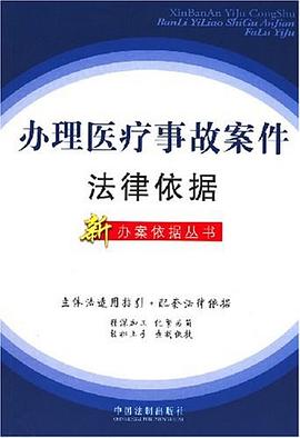 办理医疗事故案件法律依据 pdf epub mobi 电子书 下载