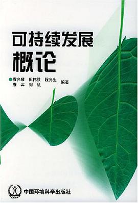 可持續發展概論 pdf epub mobi 電子書 下載