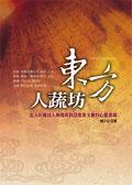 東方人蔬坊─走入田園詩人陶淵明到印度泰戈爾的心靈素境 pdf epub mobi 电子书 下载