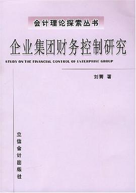 企业集团财务控制研究 pdf epub mobi 电子书 下载