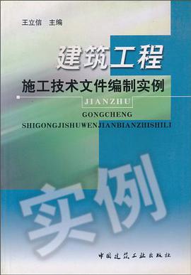 建筑工程施工技术文件编制实例 pdf epub mobi 电子书 下载