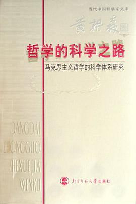 哲学的科学之路 pdf epub mobi 电子书 下载