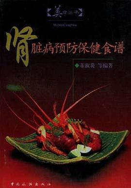 肾脏病预防保健食谱/美食丛书 pdf epub mobi 电子书 下载