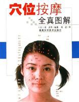 穴位按摩全真图解 pdf epub mobi 电子书 下载