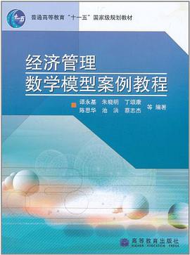 經濟管理數學模型案例教程 pdf epub mobi 電子書 下載