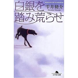 白銀を踏み荒らせ pdf epub mobi 电子书 下载