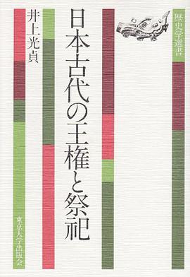 日本古代の王権と祭祀