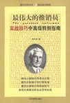 最伟大的推销员实战技巧中高级特别指南