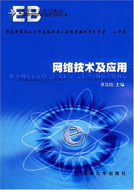 网络技术及应用 pdf epub mobi 电子书 下载